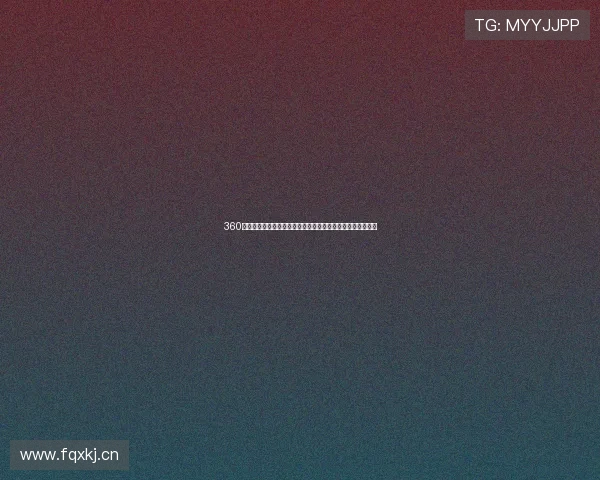 360免费体育直播入口全方位解析与高清赛事观看指南权威推荐版 360免费体育直播入口全方位解析与高清赛事观看指南权威推荐版