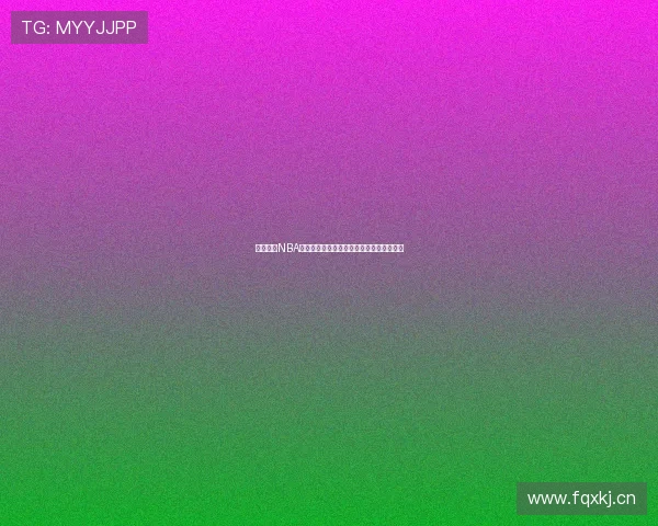 九一免费NBA软件下载体验最新赛事高清直播功能全解析